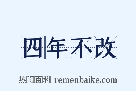 四年不改是什么意思的图片